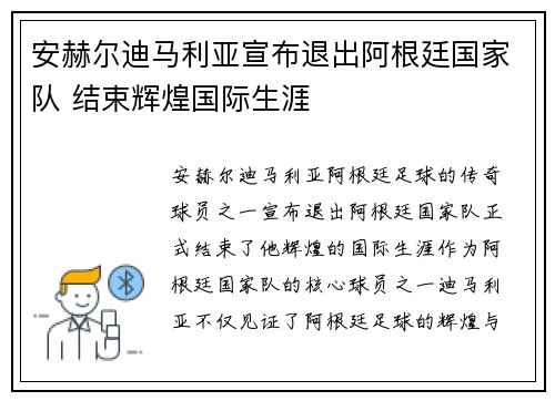 安赫尔迪马利亚宣布退出阿根廷国家队 结束辉煌国际生涯