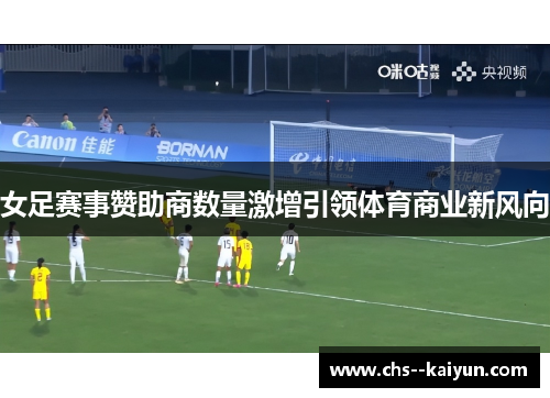 女足赛事赞助商数量激增引领体育商业新风向
