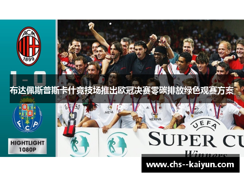 布达佩斯普斯卡什竞技场推出欧冠决赛零碳排放绿色观赛方案