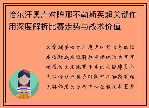 恰尔汗奥卢对阵那不勒斯英超关键作用深度解析比赛走势与战术价值