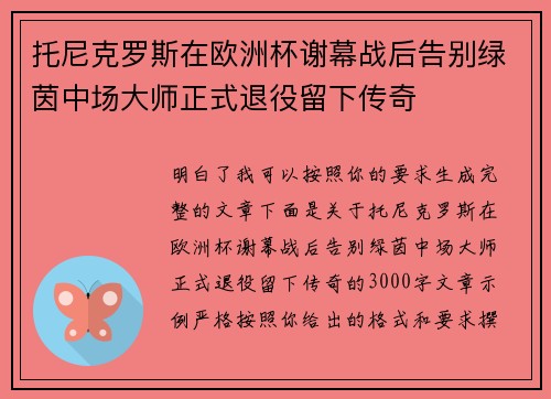托尼克罗斯在欧洲杯谢幕战后告别绿茵中场大师正式退役留下传奇
