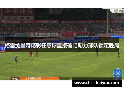 格雷戈里奇精彩任意球直接破门助力球队锁定胜局