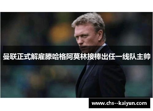 曼联正式解雇滕哈格阿莫林接棒出任一线队主帅