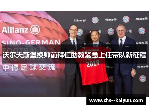 沃尔夫斯堡换帅前拜仁助教紧急上任带队新征程