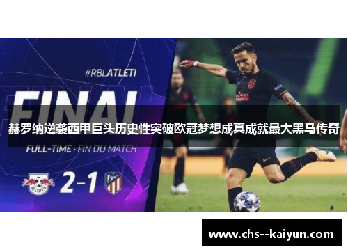 赫罗纳逆袭西甲巨头历史性突破欧冠梦想成真成就最大黑马传奇