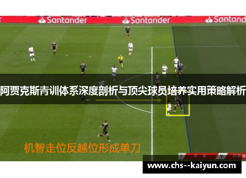 阿贾克斯青训体系深度剖析与顶尖球员培养实用策略解析