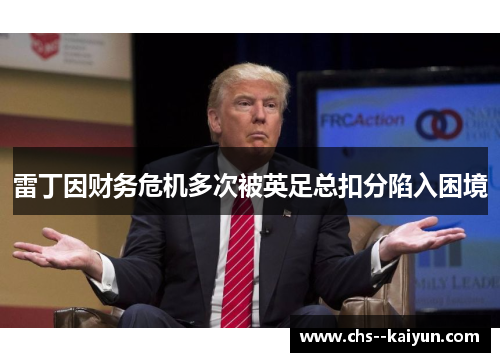 雷丁因财务危机多次被英足总扣分陷入困境