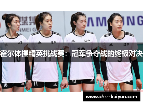 霍尔体操精英挑战赛：冠军争夺战的终极对决