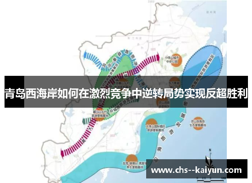 青岛西海岸如何在激烈竞争中逆转局势实现反超胜利