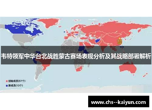 韦特领军中华台北战胜蒙古赛场表现分析及其战略部署解析