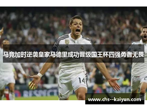 马竞加时逆袭皇家马德里成功晋级国王杯四强勇者无畏