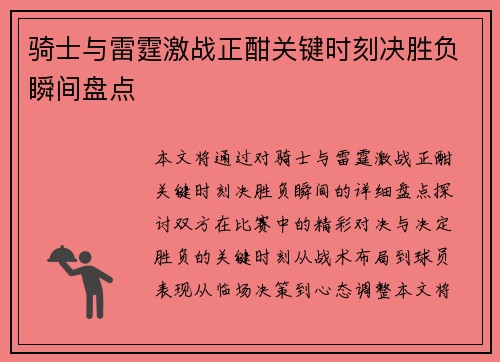骑士与雷霆激战正酣关键时刻决胜负瞬间盘点