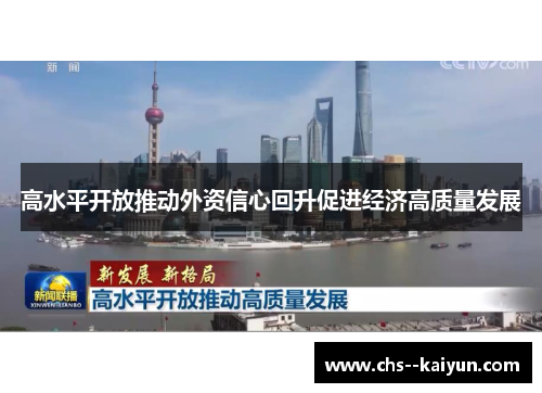 高水平开放推动外资信心回升促进经济高质量发展