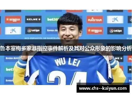 鲁本塞梅多家暴指控事件解析及其对公众形象的影响分析