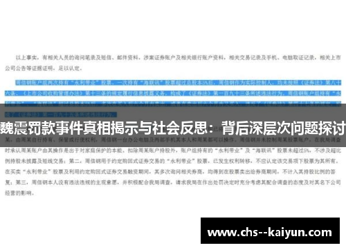 魏震罚款事件真相揭示与社会反思：背后深层次问题探讨