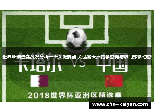 世界杯预选赛战况分析十大关键要点 关注各大洲竞争态势与热门球队动态