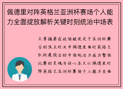 佩德里对阵英格兰亚洲杯赛场个人能力全面绽放解析关键时刻统治中场表现