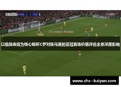 以临场表现为核心解析C罗对阵马赛的亚冠赛场价值评估全景深度影响