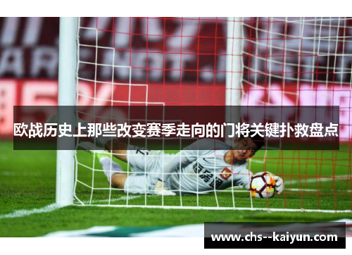 欧战历史上那些改变赛季走向的门将关键扑救盘点