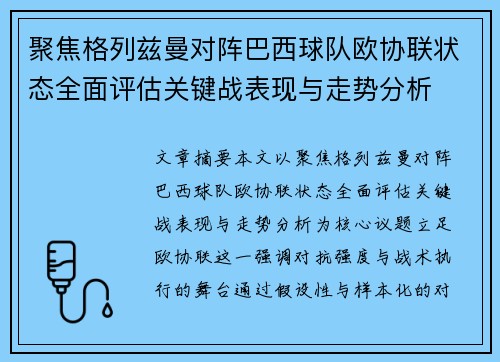聚焦格列兹曼对阵巴西球队欧协联状态全面评估关键战表现与走势分析