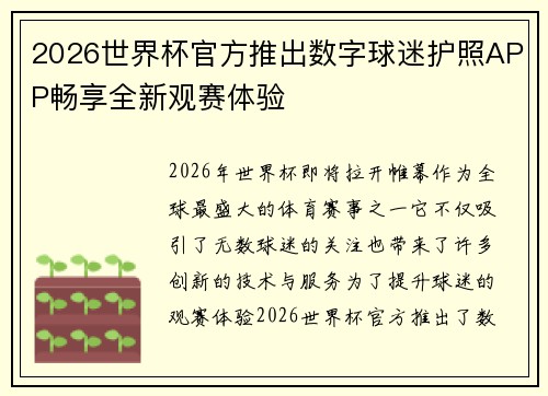 2026世界杯官方推出数字球迷护照APP畅享全新观赛体验