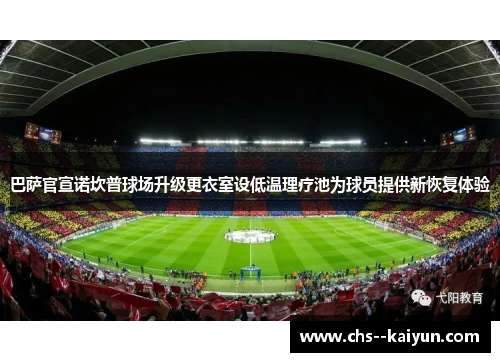 巴萨官宣诺坎普球场升级更衣室设低温理疗池为球员提供新恢复体验