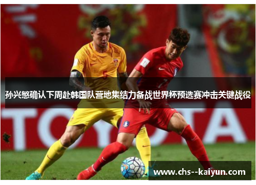 孙兴慜确认下周赴韩国队营地集结力备战世界杯预选赛冲击关键战役