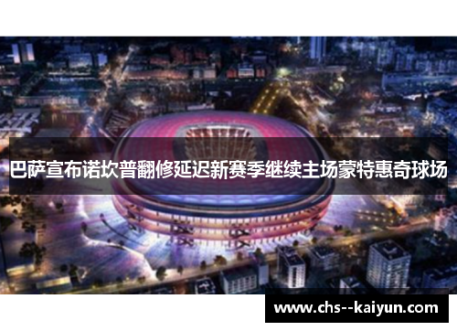 巴萨宣布诺坎普翻修延迟新赛季继续主场蒙特惠奇球场