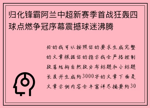 归化锋霸阿兰中超新赛季首战狂轰四球点燃争冠序幕震撼球迷沸腾