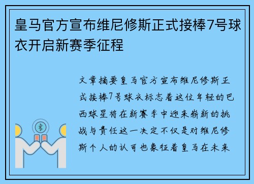 皇马官方宣布维尼修斯正式接棒7号球衣开启新赛季征程