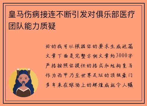 皇马伤病接连不断引发对俱乐部医疗团队能力质疑
