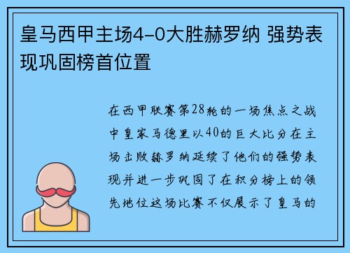 皇马西甲主场4-0大胜赫罗纳 强势表现巩固榜首位置