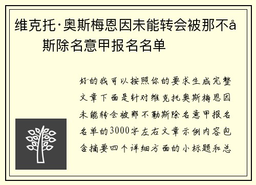 维克托·奥斯梅恩因未能转会被那不勒斯除名意甲报名名单