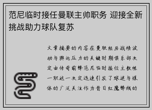 范尼临时接任曼联主帅职务 迎接全新挑战助力球队复苏