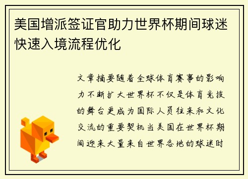 美国增派签证官助力世界杯期间球迷快速入境流程优化