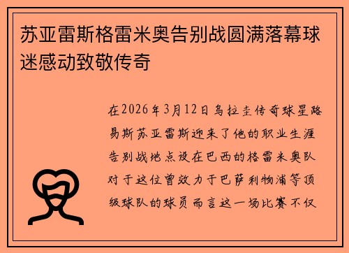 苏亚雷斯格雷米奥告别战圆满落幕球迷感动致敬传奇