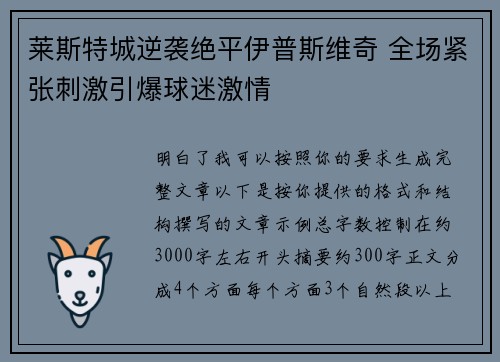 莱斯特城逆袭绝平伊普斯维奇 全场紧张刺激引爆球迷激情