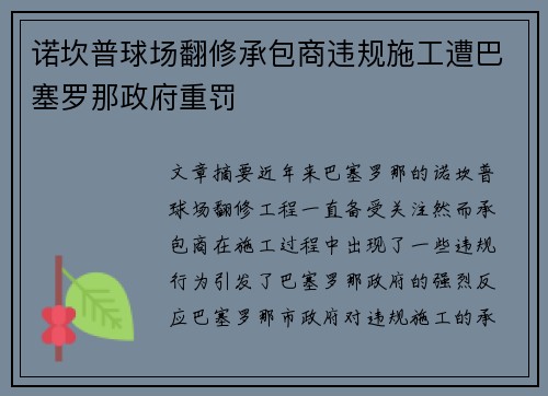 诺坎普球场翻修承包商违规施工遭巴塞罗那政府重罚