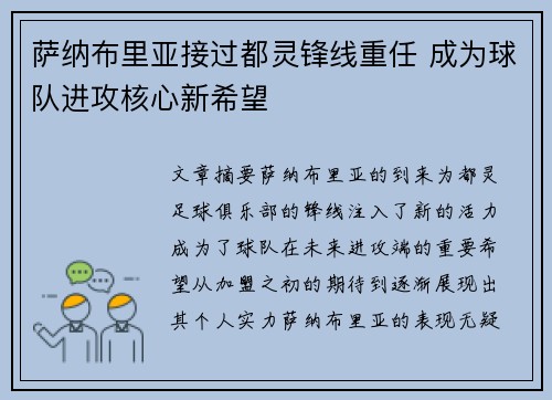 萨纳布里亚接过都灵锋线重任 成为球队进攻核心新希望