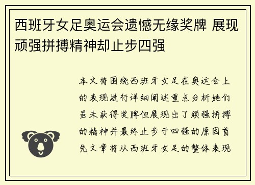 西班牙女足奥运会遗憾无缘奖牌 展现顽强拼搏精神却止步四强