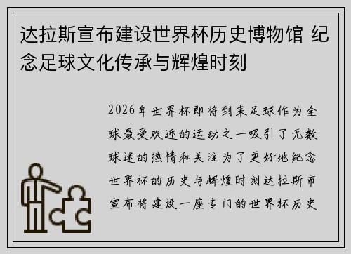 达拉斯宣布建设世界杯历史博物馆 纪念足球文化传承与辉煌时刻