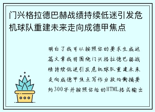 门兴格拉德巴赫战绩持续低迷引发危机球队重建未来走向成德甲焦点