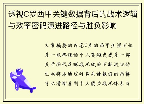 透视C罗西甲关键数据背后的战术逻辑与效率密码演进路径与胜负影响