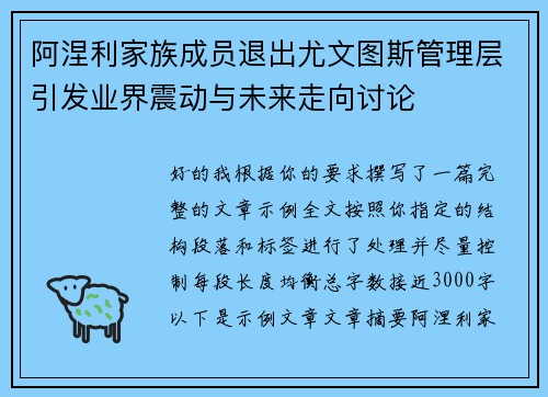 阿涅利家族成员退出尤文图斯管理层引发业界震动与未来走向讨论