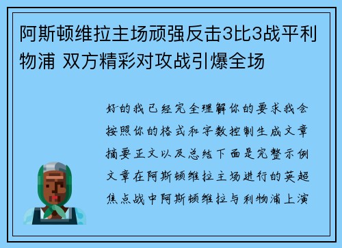 阿斯顿维拉主场顽强反击3比3战平利物浦 双方精彩对攻战引爆全场