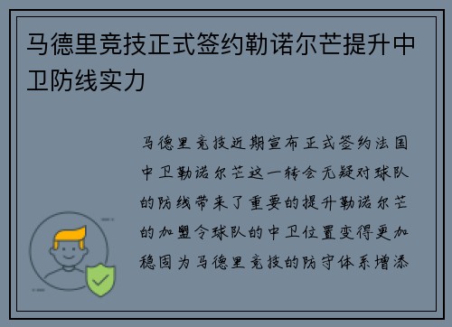 马德里竞技正式签约勒诺尔芒提升中卫防线实力 马德里竞技正式签约勒诺尔芒提升中卫防线实力