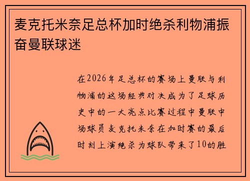 麦克托米奈足总杯加时绝杀利物浦振奋曼联球迷