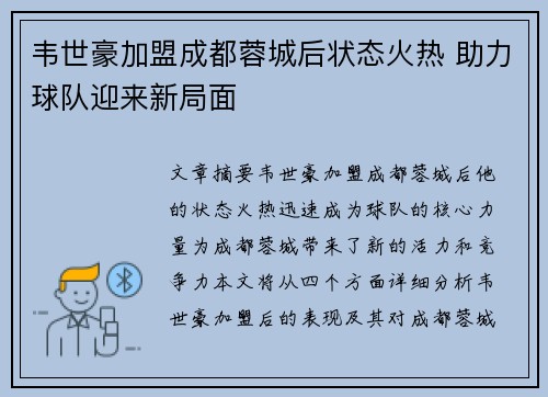 韦世豪加盟成都蓉城后状态火热 助力球队迎来新局面