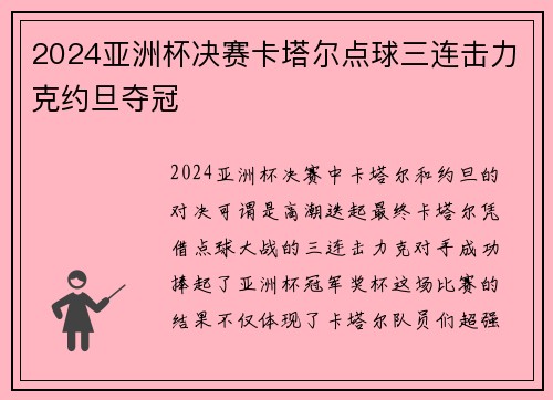 2024亚洲杯决赛卡塔尔点球三连击力克约旦夺冠