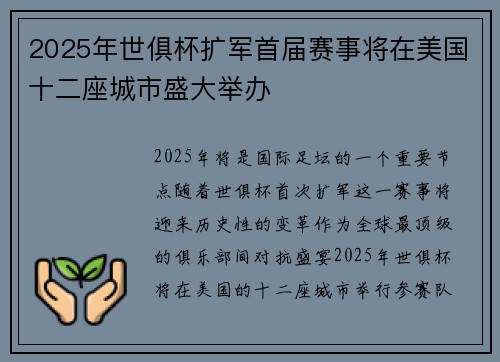 2025年世俱杯扩军首届赛事将在美国十二座城市盛大举办